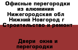 Офисные перегородки из алюминия - Нижегородская обл., Нижний Новгород г. Строительство и ремонт » Двери, окна и перегородки   